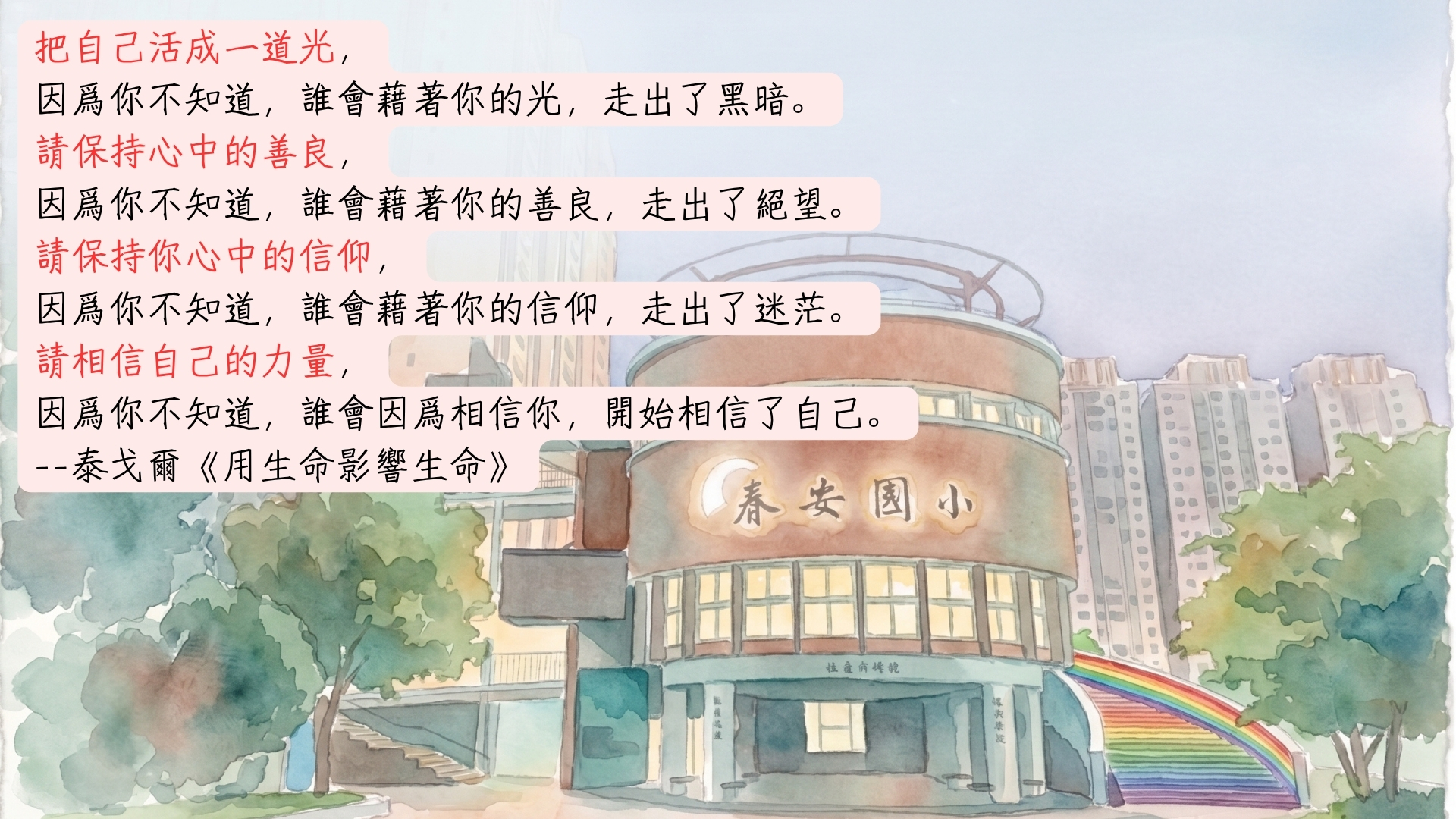 泰戈爾《用生命影響生命》