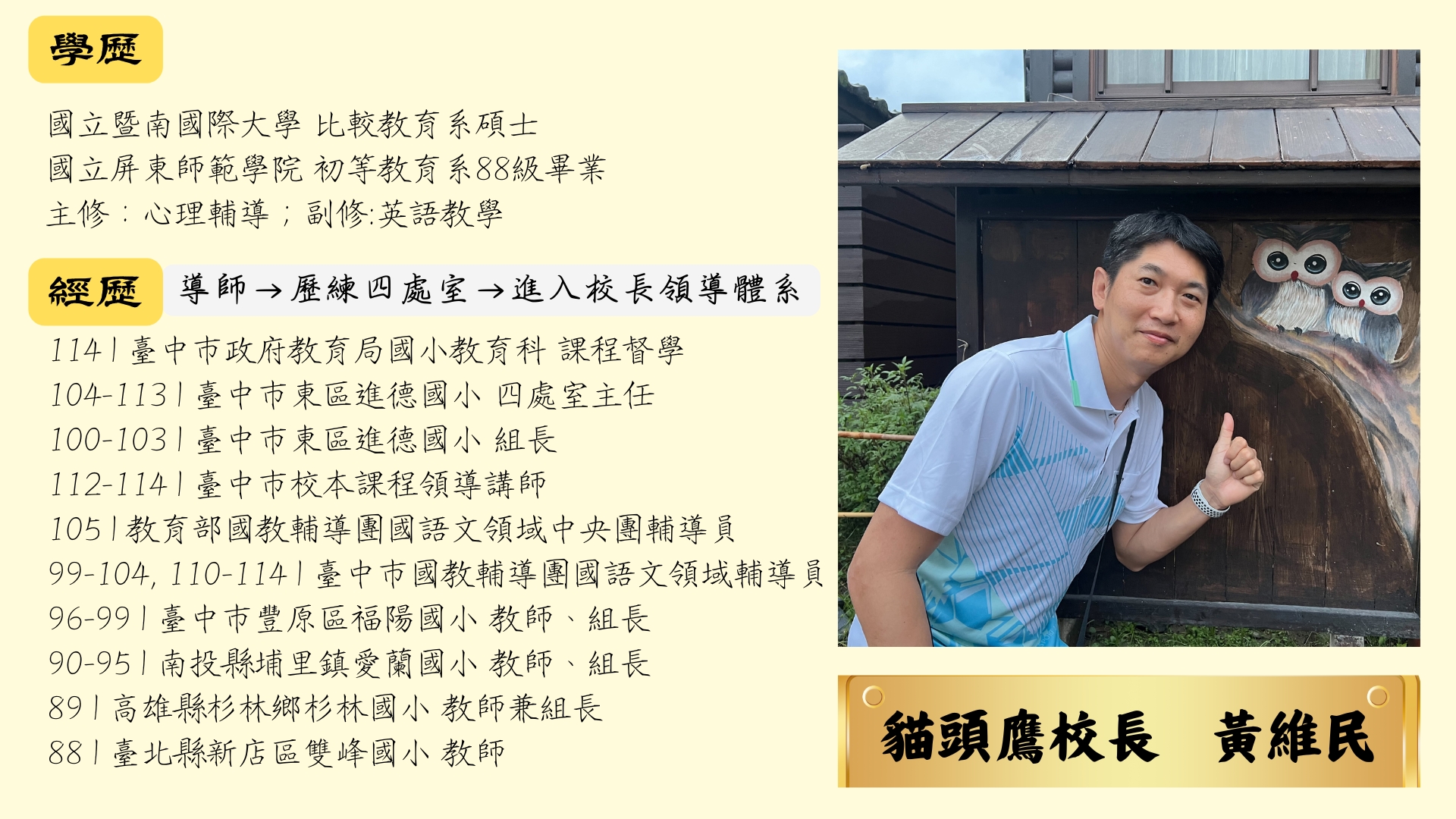貓頭鷹校長黃維民