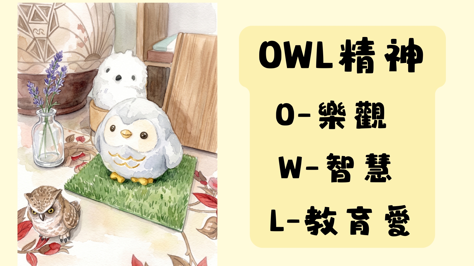 OWL精神