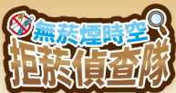 拒菸偵查隊